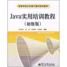 Java实用培训教程（初级版）