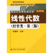 21世纪数学教育信息化精品教材·大学数学立体化教材:线性代数(经管类)(第3版)(简明版)