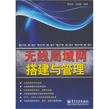 无线局域网搭建与管理