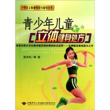 青少年儿童立体健身处方