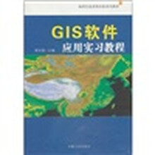 地理信息系统实验系列教材:GIS软件应用实习教程