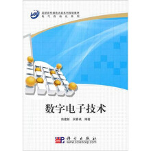 数字电子技术