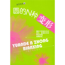 花季水晶球：圆的N种变形