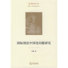国际刑法中国化问题研究