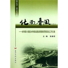 水利部小浪底水利枢纽建设管理局思想政治工作文集:化雨春风2