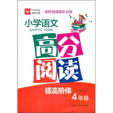 津桥阅读培优训练:小学语文高分阅读(4年级)