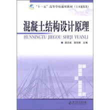 “十一五”高等学校通用教材（土木建筑类）：混凝土结构设计原理