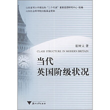 当代英国阶级状况