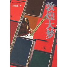 敦煌大梦