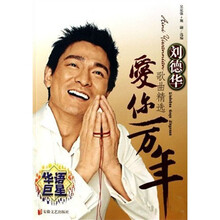 爱你一万年：刘德华歌曲精选（附光盘）
