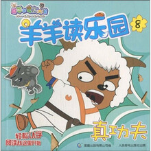 羊羊读乐园8：真功夫
