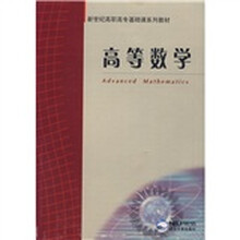 新世纪高职高专基础课系列教材:高等数学