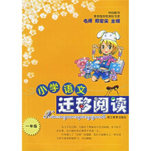 小学语文迁移阅读(1年级)