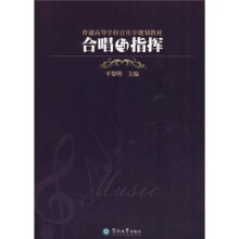 普通高等学校音乐学规划教材：合唱与指挥