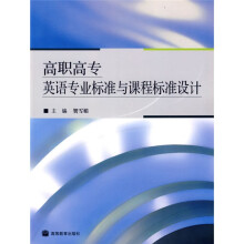 高职高专英语专业标准与课程标准设计