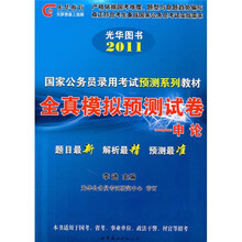 2011国家公务员录用考试预测系列教材·全真模拟预测试卷：申论