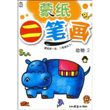 蒙纸二笔画:动物2