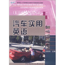 汽车实用英语（附考核册中央广播电视大学汽车维修专科系列教材）