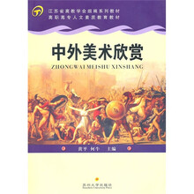 江苏省高教学会组编系列教材·高职高专人文素质教育教材：中外美术欣赏
