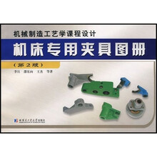 机床专用夹具图册：机械制造工艺学课程设计