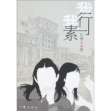我行我素
