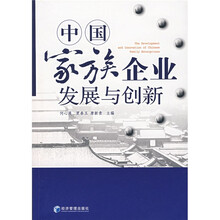 中国家族企业发展与创新