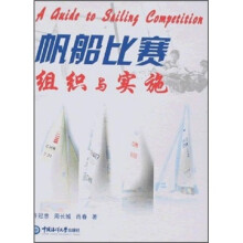 帆船比赛组织与实施