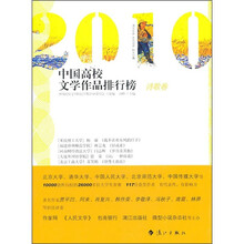 2010中国高校文学作品排行榜：诗歌卷