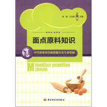 面点原料知识（中等职业教育旅游服务类专业教材）