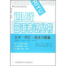 文字·词汇·语法习题集