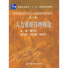 教育部面向21世纪人力资源管理系列教材：人力资源管理概论（第2版）