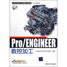 CAD/CAM/CAE基础与实践：Pro/ENGINEER数控加工（附光盘）