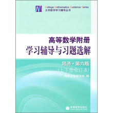 高等数学附册学习辅导与习题选解（上下册合订本）（同济·第6版）