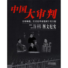 中国大审判：公审林彪江青反革命集团十名主犯图文纪实