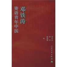 邓铁涛寄语青年中医