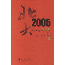 北大年选:2005小说卷