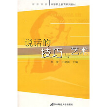 中等职业教育系列教材：说话的技巧与艺术