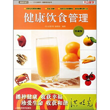 健康饮食管理（珍藏版）