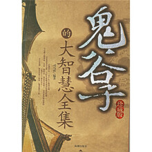 鬼谷子的大智慧全集（珍藏版）
