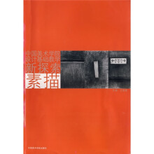 中国美术学院设计基础教学新探索：素描