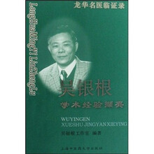龙华名医临证录：吴银根学术经验撷英
