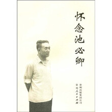 怀念池必卿