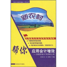 新农村帮你应用会计增效：实践派会计专家新主张