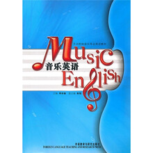 艺术院校音乐专业英语教材：音乐英语