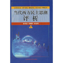 当代西方民主思想评析