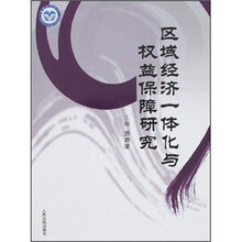区域经济一体化与权益保障研究