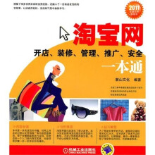 淘宝网开店、装修、管理、推广、安全一本通