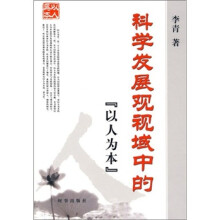 科学发展观视域中的“以人为本”
