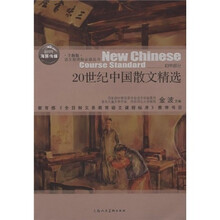 全新版语文新课标必读丛书:20世纪中国散文精选(初中部分)
