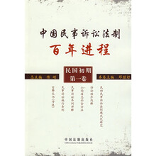中国民事诉讼法制百年进程（民国初期·第1卷）